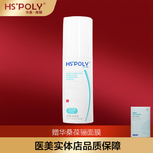 华桑葆骊洁面乳低泡微创术后敏感
