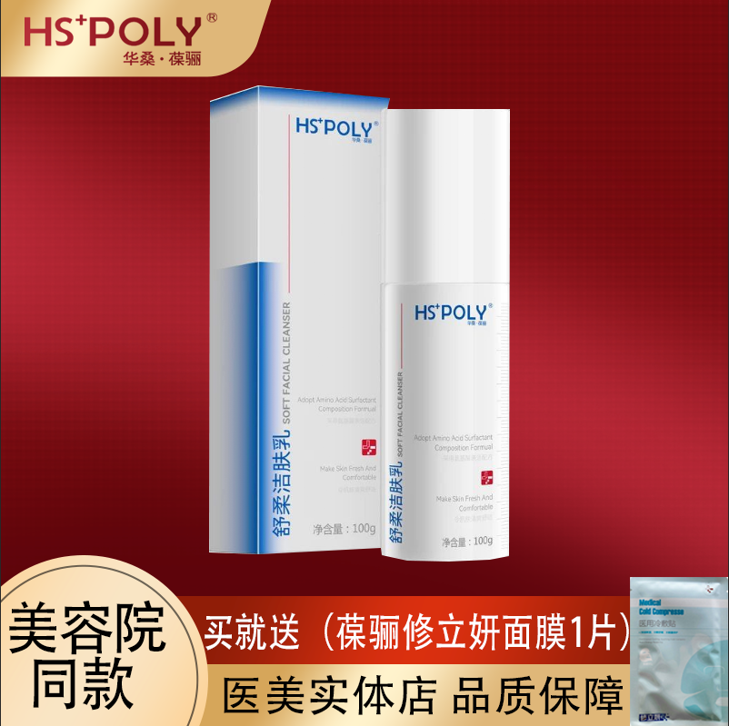 HSPOLY华桑葆骊舒柔洁面乳低泡氨基酸洗面奶温和滋润敏感肌肤微创