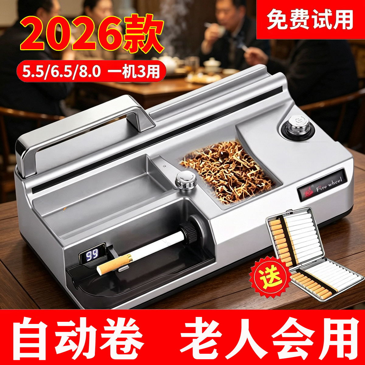 《智能感应》三用卷烟机