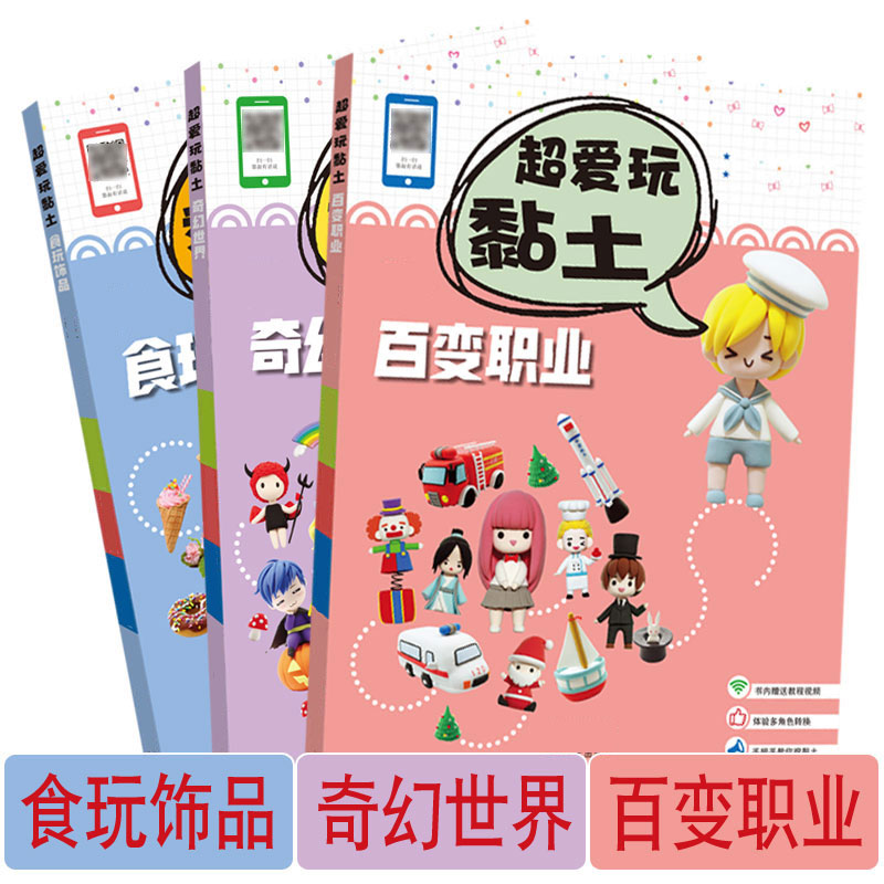 超爱玩黏土系列食玩饰品奇幻世界百变职业超轻粘土手工制作教程