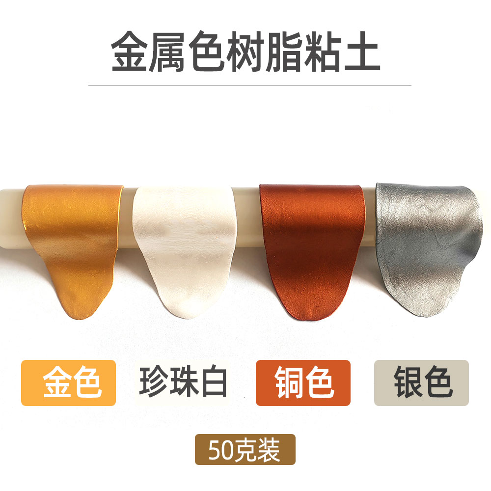 胖墩墩世名弘金属色树脂粘土 珠光白金色银色铜色手办专用黏土泥