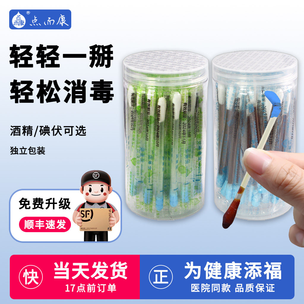 [顺丰]利康点而康碘伏棉签乙醇酒精医用一次性使用消毒棉棒折断式,医疗器械,保健理疗,淘宝优惠券,粉丝福利购,淘宝优惠卷