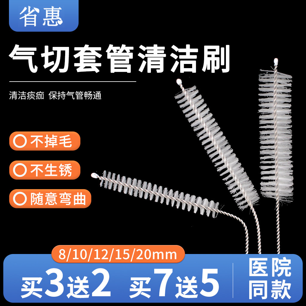 气切套管清洁刷插管喉管清洗护理