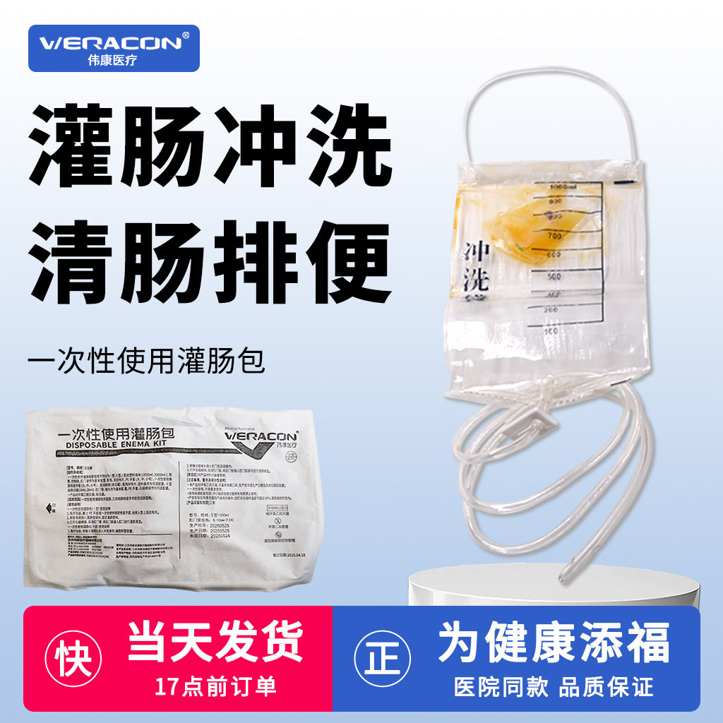 伟康医疗灌肠袋一次性家用便秘排宿便清肠咖啡肠道冲洗医用灌肠包