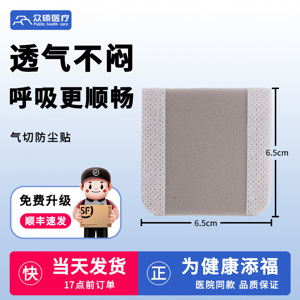 【顺丰】众硕气切防尘贴喉贴喉罩医用全喉切除气管封口贴防尘罩
