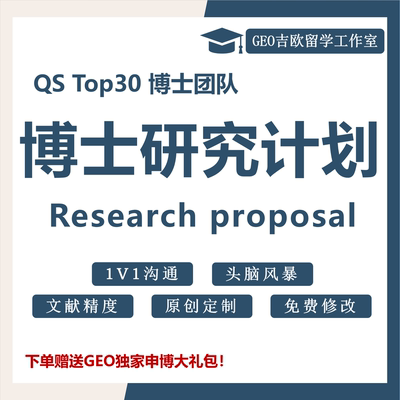 博士PhD英文套磁信Research Proposal硕士study plan研究计划书RP