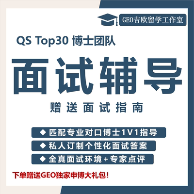 博士硕士PhD申请出国私人定制辅导奖学金英文面试模拟题预测留学