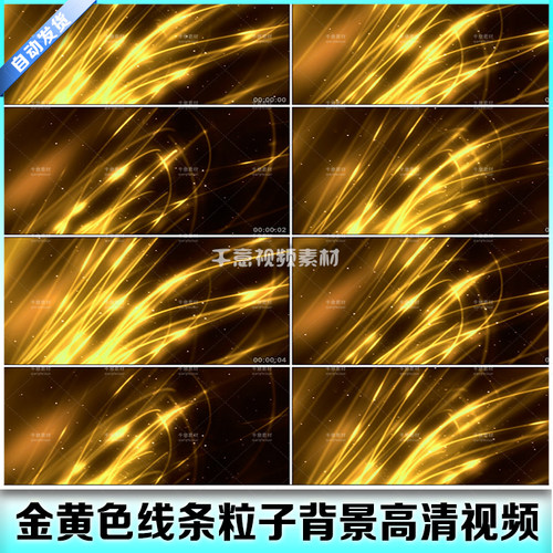 L0060 高清粒子 金黄色线条 颗粒背景 光效 高清视频素材LED大屏
