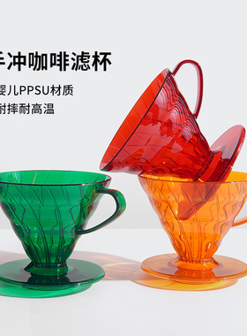 咖啡过滤杯耐高温树脂彩色过滤器V60家用手冲咖啡漏斗分享杯日式