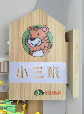 幼儿园班牌门牌教室标识牌