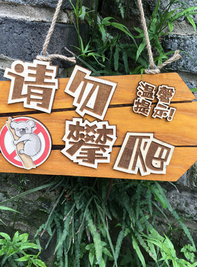 定制木牌请勿攀爬挂牌