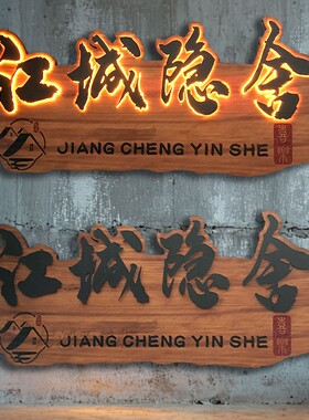 发光字实木招牌复古怀旧门头定制仿古做旧民宿木质广告牌定做牌匾