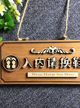 实木质请脱鞋入内温馨进屋提示牌