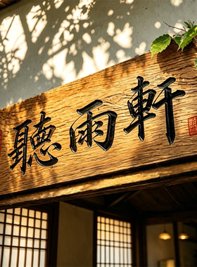 老榆木门板牌匾仿古实木门头开业匾额木质招牌刻字民宿茶室定制