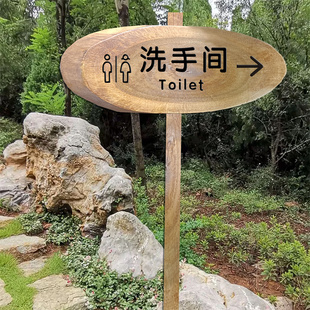 实木指示牌洗手间牌露营户外民宿标牌箭头指示牌立式指路牌木牌