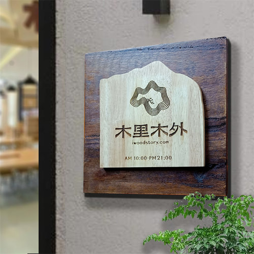 实木日式定制logo挂牌家用工作室咖啡馆现代二维码亚克力民宿门牌