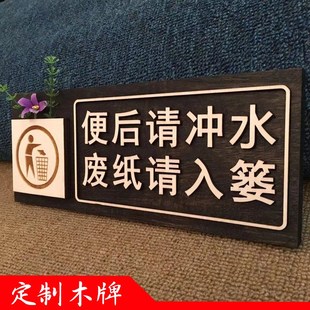 厕所便后请冲水门牌 木质洗手间卫生间温馨提示牌 文明标语牌墙贴