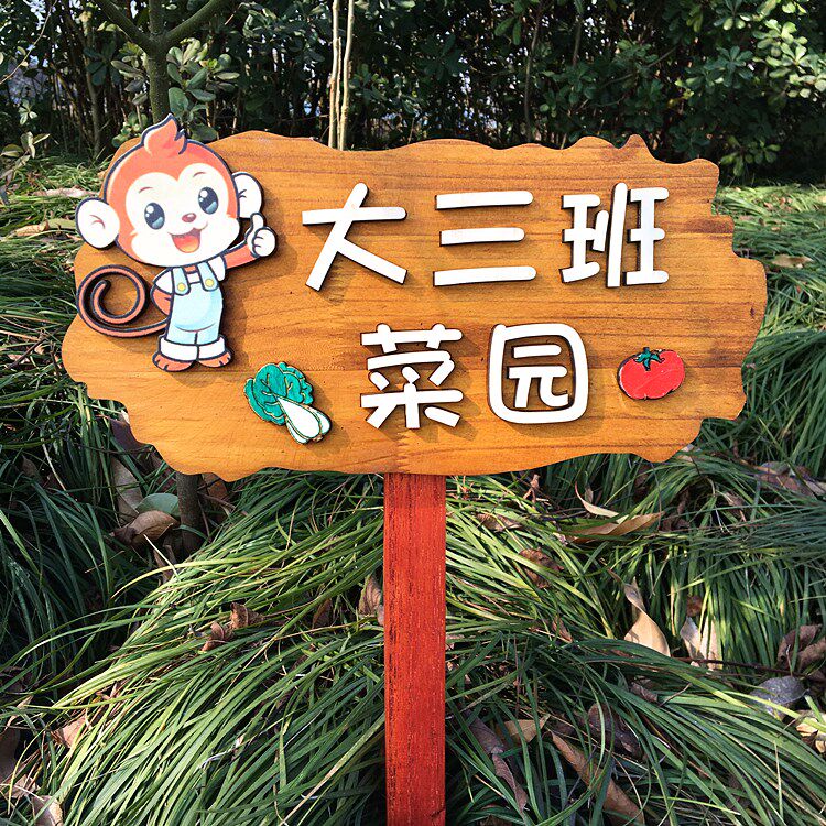 实木户外幼儿园标识牌图片