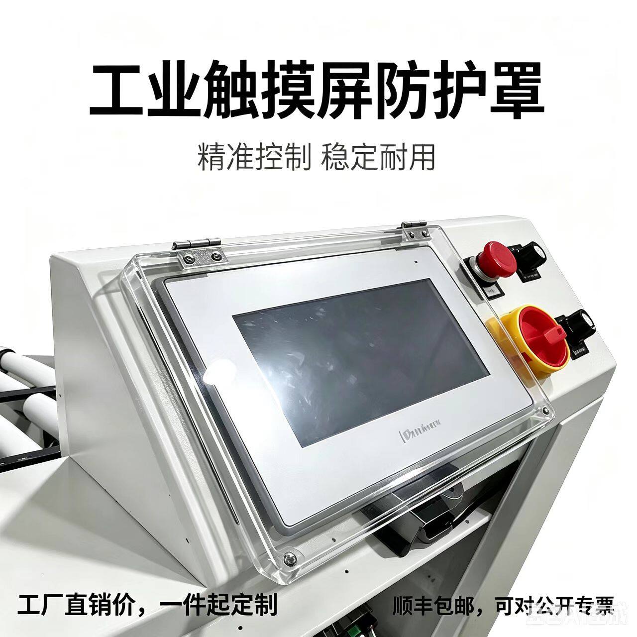 定制高透明工业触摸屏保护罩按钮防护罩机械设备防护罩
