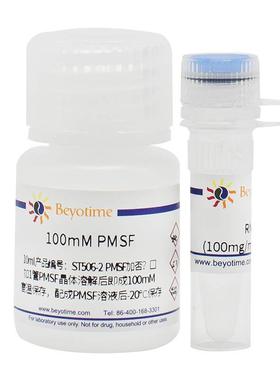 ST506-10ml PMSF (100mM) 苯甲基磺酰氟 碧云天
