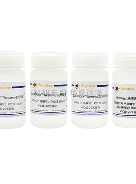 P0239 QuickBlock Western溶液套装封闭液洗涤液一抗和二抗稀释液