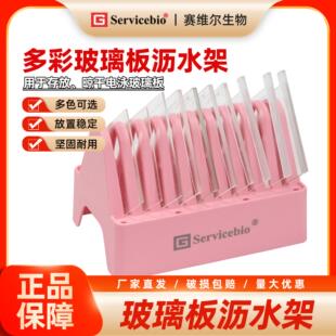 赛维尔 WB多彩电泳玻璃板沥水架 晾片架 玻璃架 TR-001