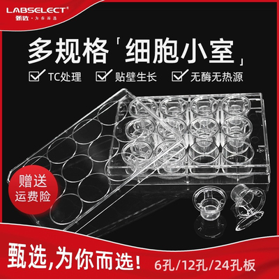 LABSELECTPET膜细胞小室培养板
