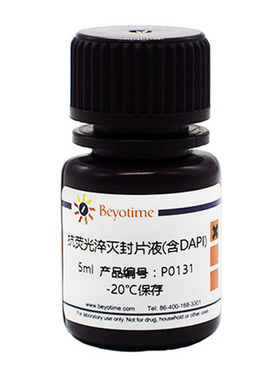 P0131 抗荧光淬灭封片液(含DAPI)