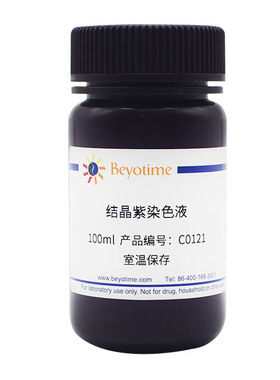 C0121 结晶紫染色液 碧云天生物试剂