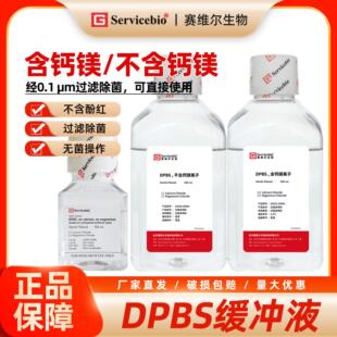 DPBS缓冲液 含钙镁/不含钙镁 即用型 磷酸盐缓冲液
