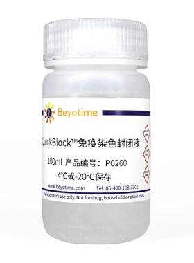 P0260-100ml QuickBlock™免疫染色封闭液