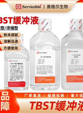 赛维尔  TBST缓冲液 即用型/浓缩型