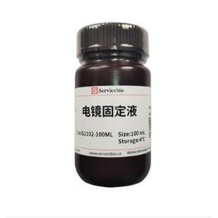 电镜固定液 免疫组化 2.5%戊二醛电镜专用固定液