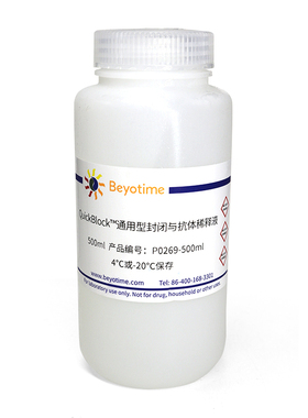 P0269 QuickBlock™通用型封闭与抗体稀释液
