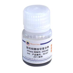 R0107 氧钒核糖核苷复合物 RNase抑制剂 碧云天 2ml