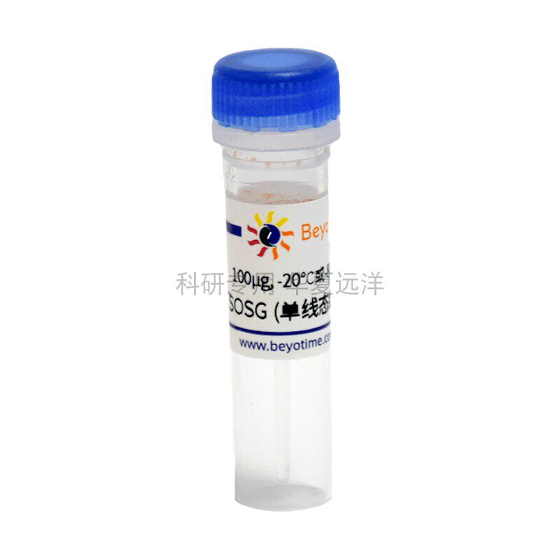 S0067-100μg SOSG(单线态氧绿色荧光探针) 碧云天生物
