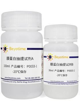 P0033-100次 细胞膜蛋白与细胞浆蛋白提取试剂盒
