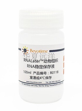 R0118  RNALater™动物组织RNA稳定保存液