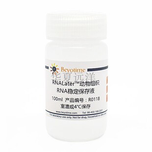 R0118  RNALater™动物组织RNA稳定保存液