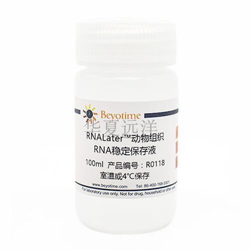 R0118  RNALater™动物组织RNA稳定保存液