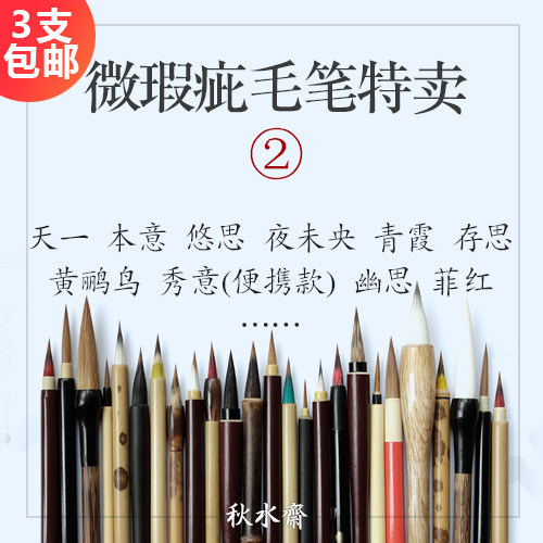 秋水斋特卖插画幽思秀意天一毛笔