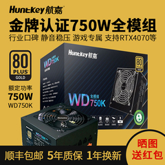 航嘉电源WD750K金牌全模组650W 750W 850W电脑台式机游戏电竞主机