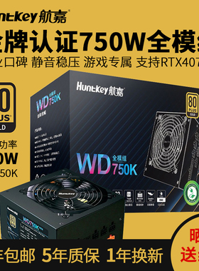 航嘉电源WD750K金牌全模组650W 750W 850W电脑台式机游戏主机5060