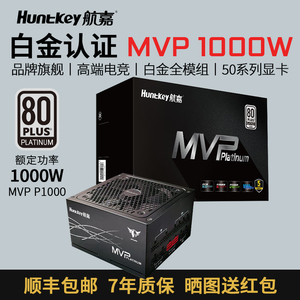 航嘉电源850W金牌认证MVP K850W白金1000W全模组1200W电脑台式机