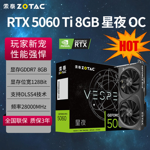 索泰RTX50508G星夜/5060Ti8GB
