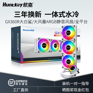 航嘉CPU水冷散热器GX360R一体式240R静音虎鲨大白鲨可屏显巨齿鲨