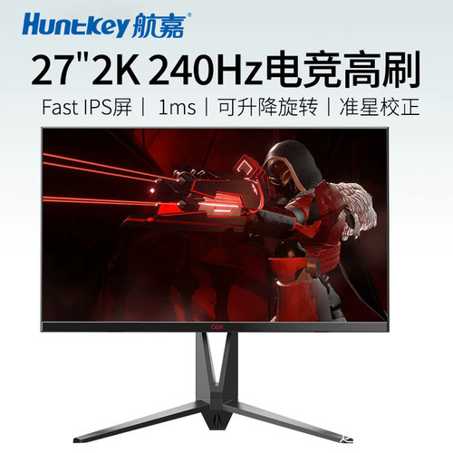 航嘉显示器240HZ高刷电竞2k