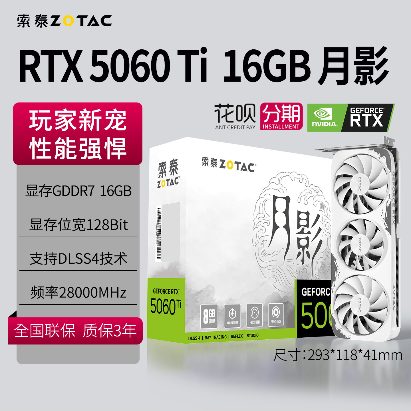 3期免息 索泰RTX 5060Ti 16GB显卡月影8GB星夜独立台式电脑游戏卡