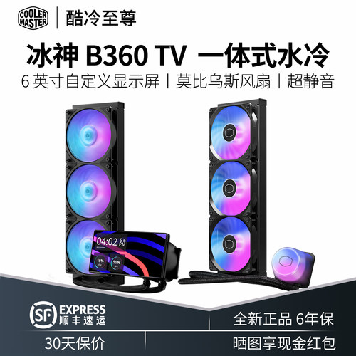 酷冷至尊冰神B360TV一体式水冷