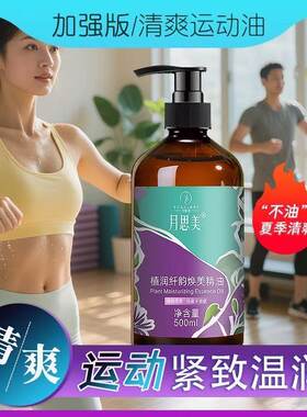 月思美植萃紧致按摩油